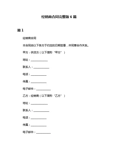 经销商合同完整版6篇