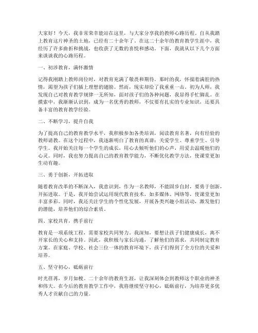教师心路历程发言稿