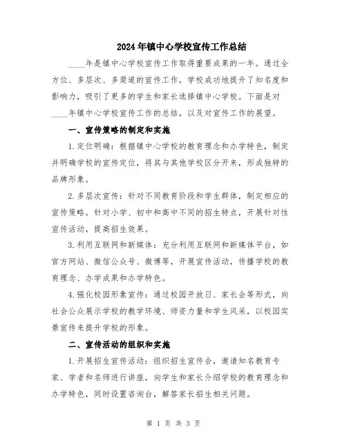 2024年镇中心学校宣传工作总结