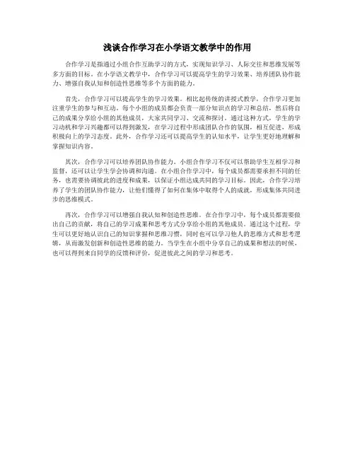 浅谈合作学习在小学语文教学中的作用