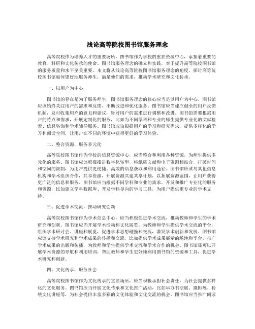 浅论高等院校图书馆服务理念