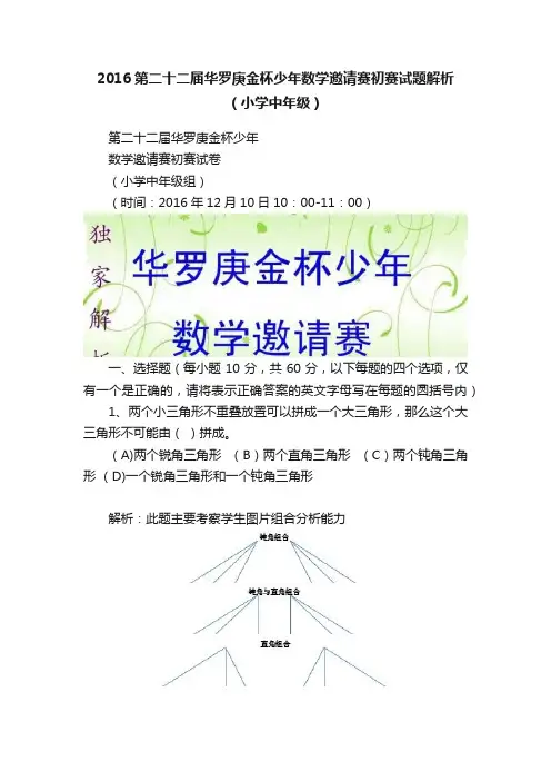 2016第二十二届华罗庚金杯少年数学邀请赛初赛试题解析（小学中年级）