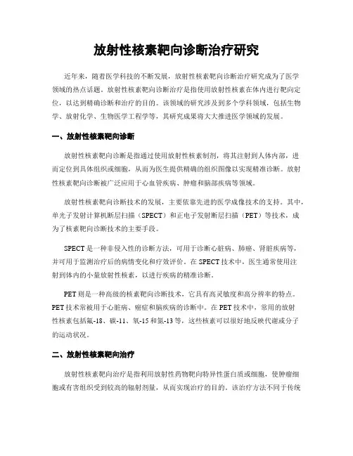 放射性核素靶向诊断治疗研究