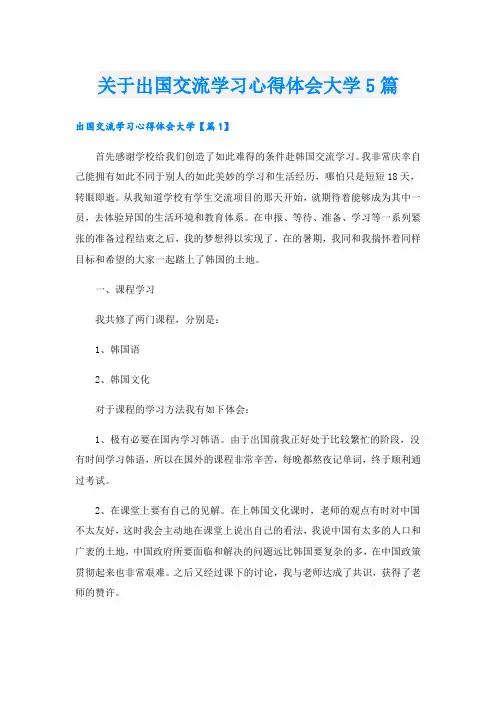 关于出国交流学习心得体会大学5篇