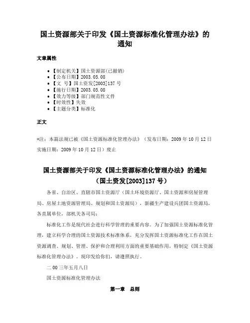 国土资源部关于印发《国土资源标准化管理办法》的通知