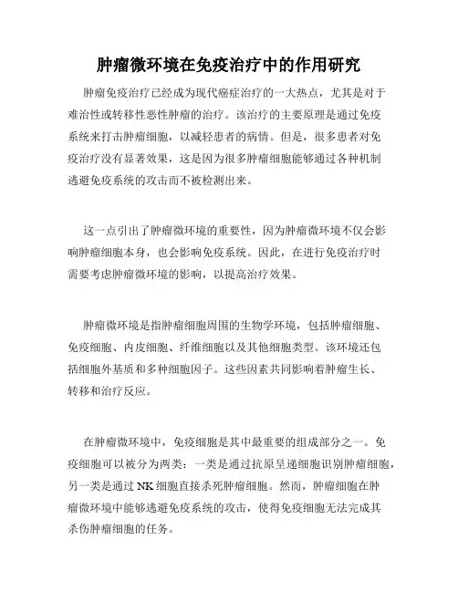 肿瘤微环境在免疫治疗中的作用研究