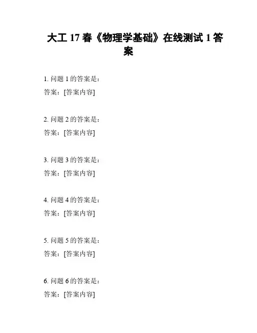 大工17春《物理学基础》在线测试1答案