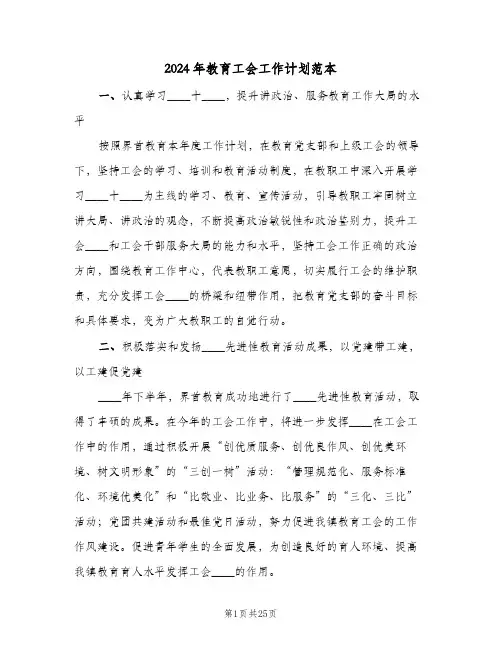 2024年教育工会工作计划范本(三篇)