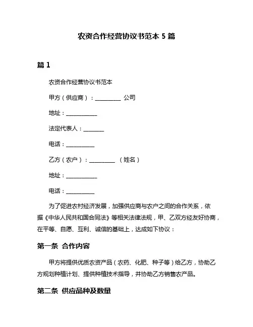 农资合作经营协议书范本5篇