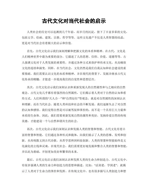 古代文化对当代社会的启示