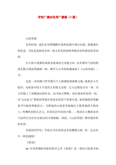-讲话稿-学校广播站优秀广播稿(3篇)