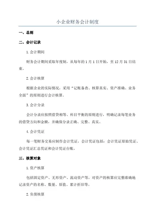 小企业财务会计制度