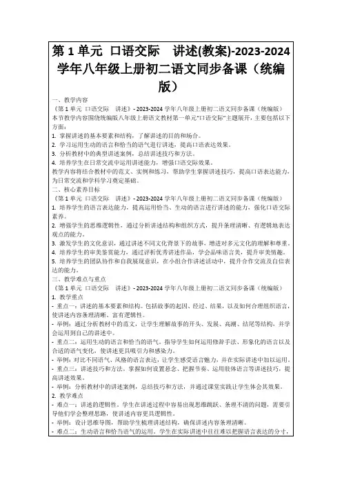 第1单元口语交际讲述(教案)-2023-2024学年八年级上册初二语文同步备课(统编版)