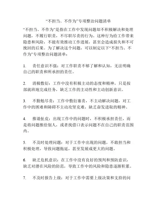 “不担当、不作为”专项整治问题清单