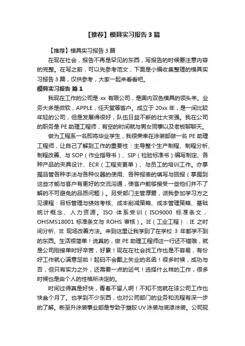 【推荐】模具实习报告3篇