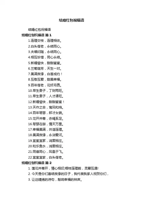 结婚红包祝福语