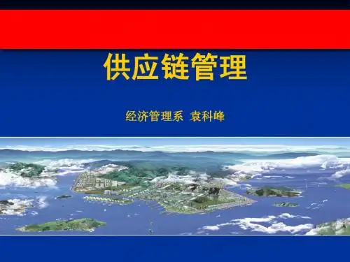 第一章 供应链