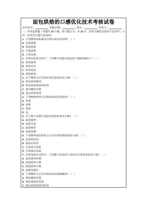 面包烘焙的口感优化技术考核试卷