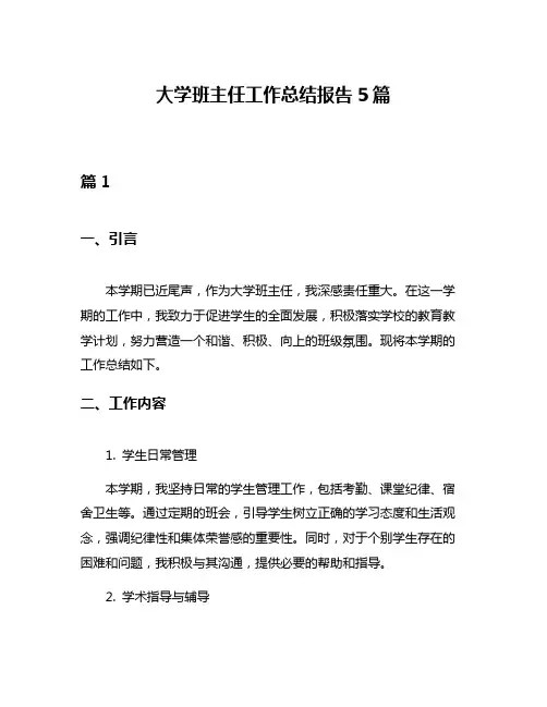 大学班主任工作总结报告5篇