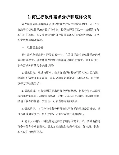 如何进行软件需求分析和规格说明