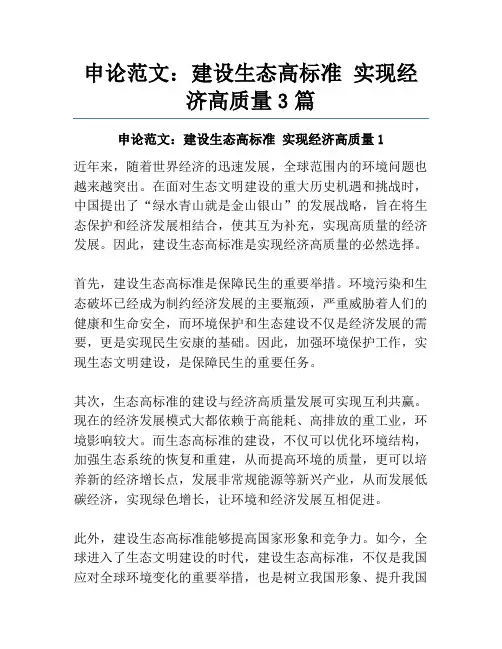 申论范文：建设生态高标准 实现经济高质量3篇