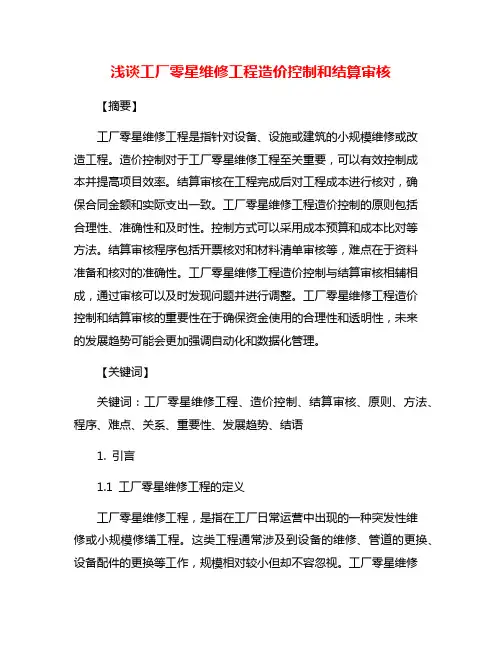 浅谈工厂零星维修工程造价控制和结算审核