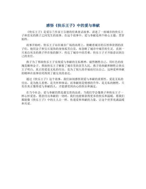 感悟《快乐王子》中的爱与奉献