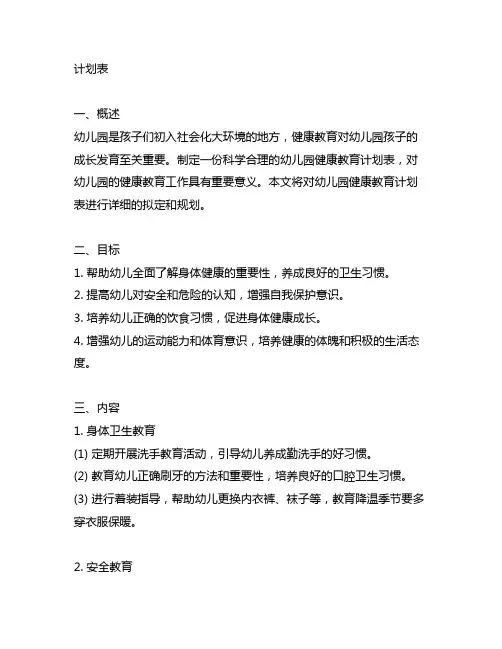 幼儿园健康教育计划表 幼儿园健康教育