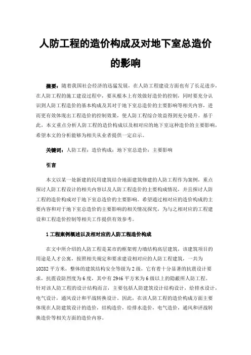 人防工程的造价构成及对地下室总造价的影响