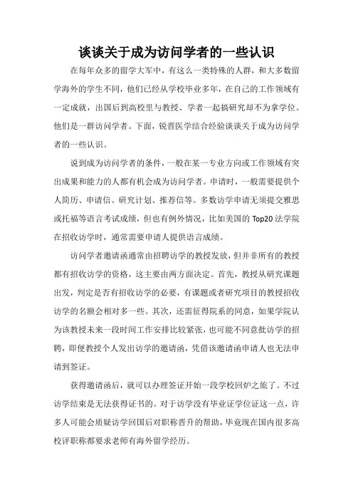 谈谈关于成为访问学者的一些认识