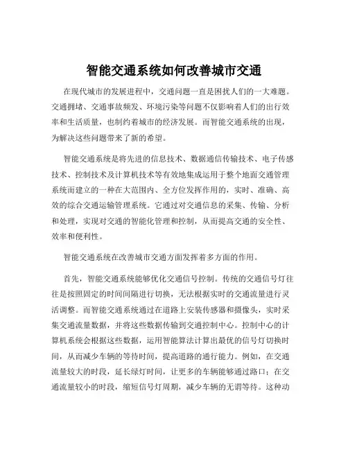智能交通系统如何改善城市交通