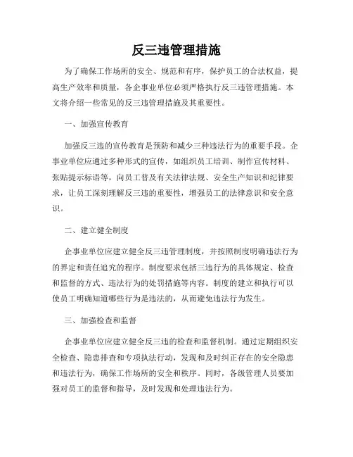 反三违管理措施