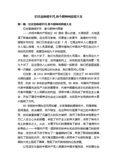 忆往昔峥嵘岁月,看今朝神州辉煌大全