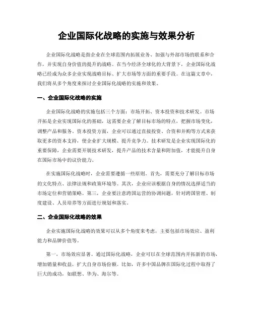企业国际化战略的实施与效果分析