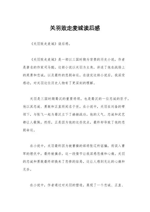 关羽败走麦城读后感