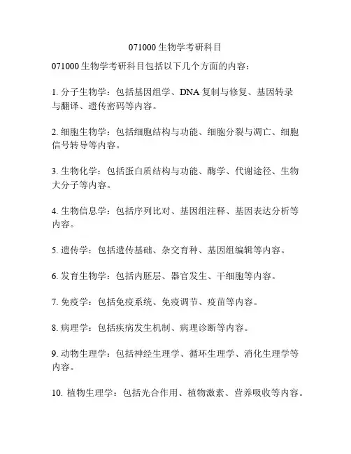 071000生物学考研科目
