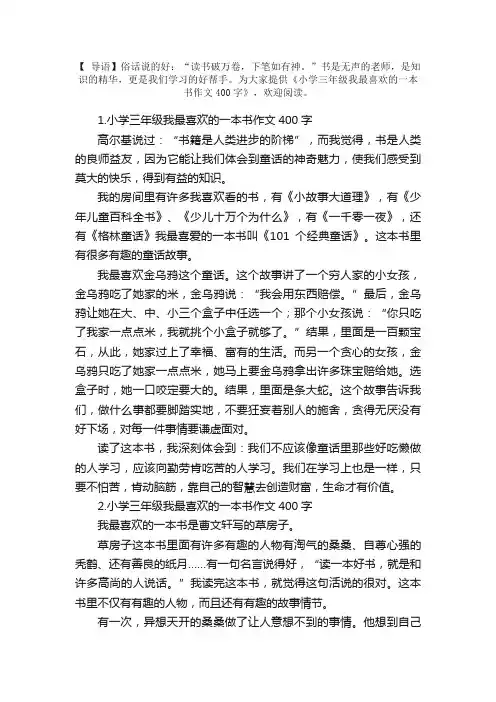 小学三年级我最喜欢的一本书作文400字