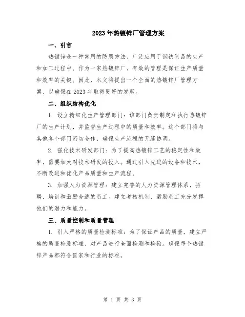 2023年热镀锌厂管理方案