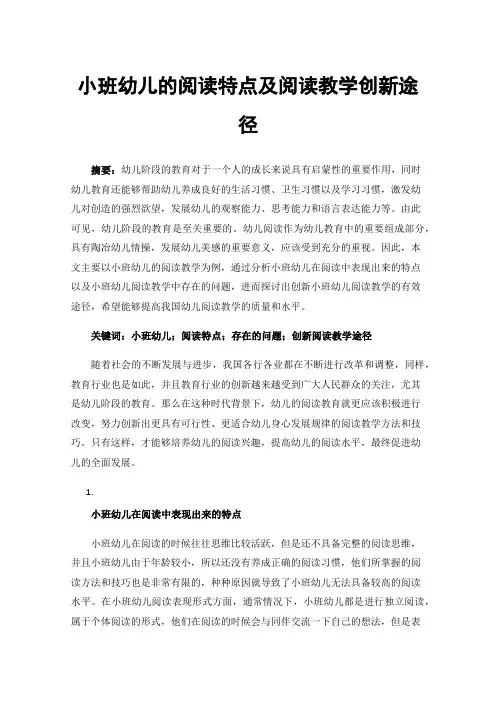 小班幼儿的阅读特点及阅读教学创新途径