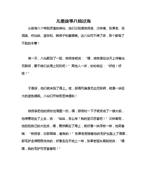 儿童故事八仙过海
