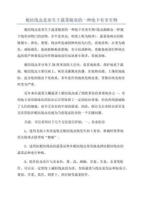 根结线虫是寄生于蔬菜根部的一种地下有害生物