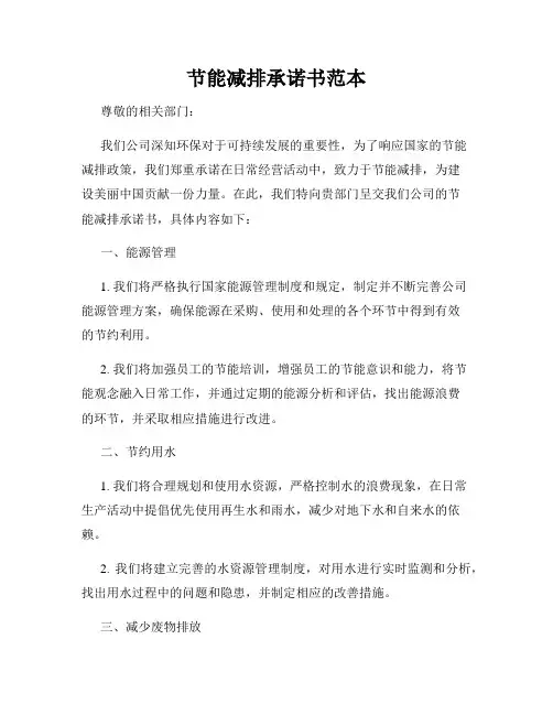 节能减排承诺书范本