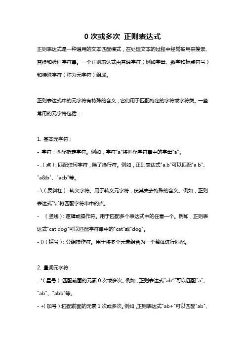 0次或多次 正则表达式