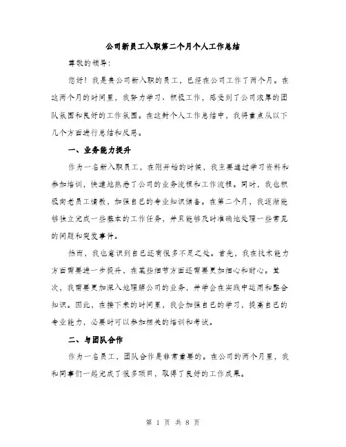 公司新员工入职第二个月个人工作总结（三篇）