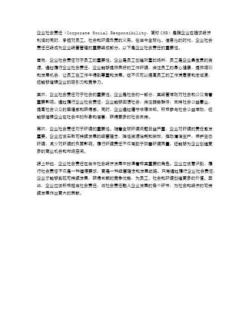 企业社会责任的重要性