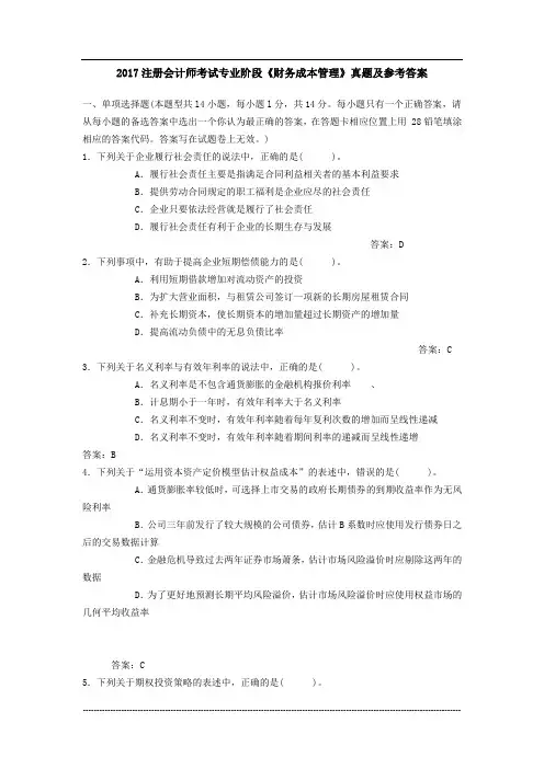 2017年注册会计师考试《财务成本管理》真题1及答案