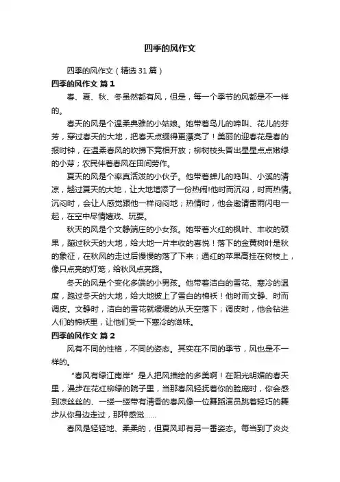 四季的风作文（精选31篇）