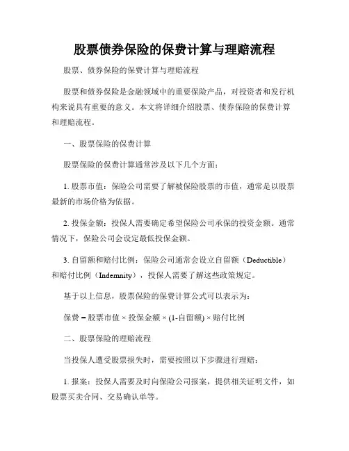股票债券保险的保费计算与理赔流程