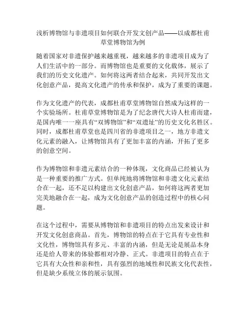 浅析博物馆与非遗项目如何联合开发文创产品——以成都杜甫草堂博物馆为例