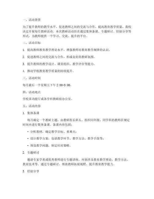每月教研活动方案